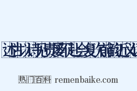 述古以诗见责屡不赴会复次前韵近义词是什么意思的图片